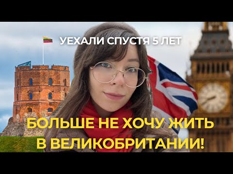 Видео: Я думала, Британия — мечта. Но 5 лет спустя всё-таки выбрала Литву…