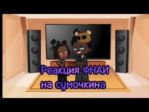 Видео: Реакция ФНАИ на сумочкина (первый фнаф)