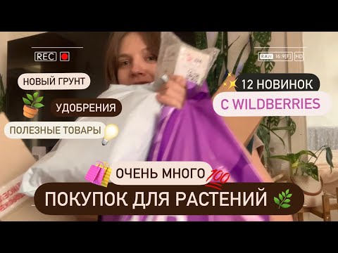 Видео: Полезные покупки для растений с Wildberries 🌿 Распаковка!