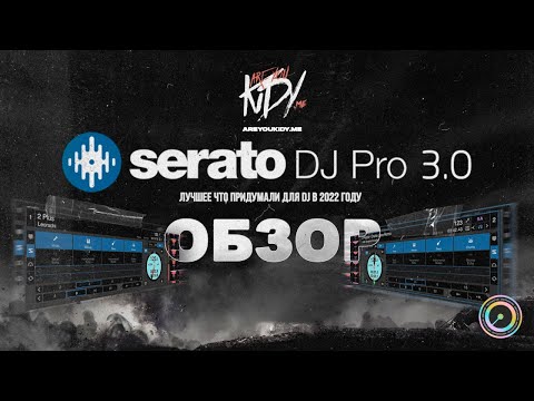 Видео: Serato 3.0 - Лучшее что придумали для DJ в 2022 году!