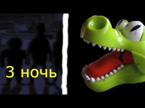 Видео: КРОКОДИЛ КРОККО-ПЯТЬ НОЧЕЙ С ФРОГГИ-3 НОЧЬ-#3 