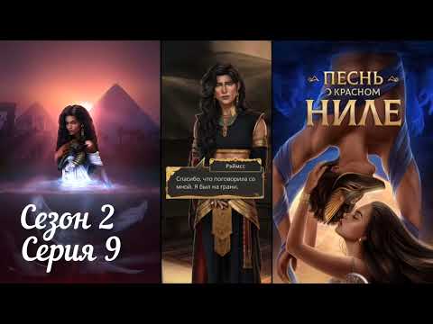 Видео: ПЕСНЬ О КРАСНОМ НИЛЕ: 2 Сезон 9 Серия  "Во власти Шаи" ❤️ЛИВИЙ❤️/ Хитрость🐈/Некромантия 💀