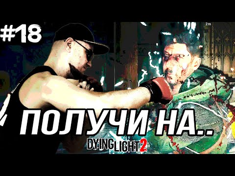 Видео: ХАКОН ПОЛУЧИЛ В ТАБЛОН ➤ Dying Light 2 #18