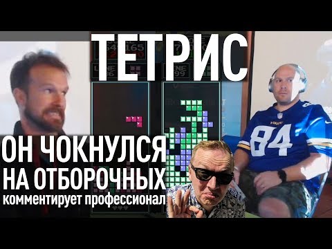 Видео: Тетрис - финал отбора на мировой турнир 2019