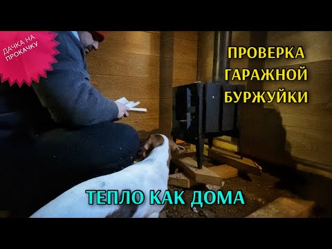 Видео: ОТОПЛЕНИЕ ГАРАЖА / ПРОВЕРКА БУРЖУЙКИ