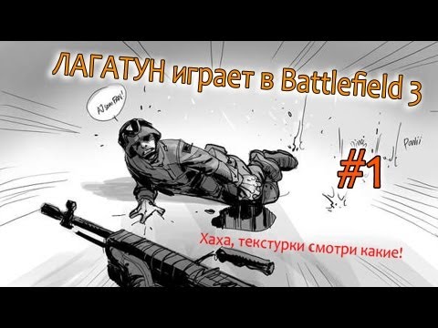Видео: ЛАГАТУН играет в Battlefield 3 #1