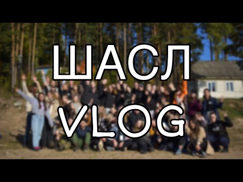 Видео: 3 дня в Стрельцово *шасл 2022*спбгуптд