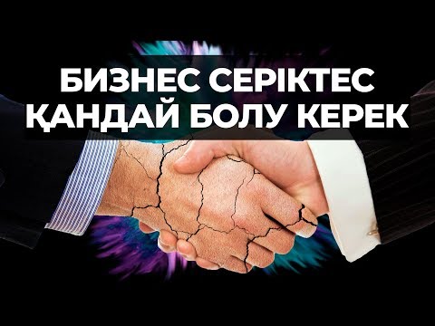 Видео: Бизнес серіктес қандай болу керек? | БИЗНЕС ТАЛҚЫ