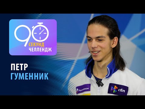 Видео: Петр Гуменник: 90 секунд челлендж