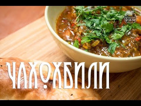 Видео: Чахохбили | Курица по - грузински
