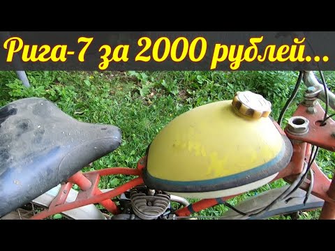 Видео: Мопед Рига-7 за 2000 рублей . Покупка в Вичуге.