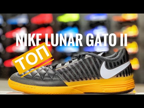 Видео: Nike Lunar Gato II IC Nightfall Pack  Обзор на ТОПОВЫЕ ФУТЗАЛКИ от Nike