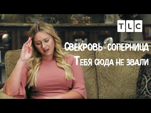 Видео: Тебя сюда не звали | Свекровь-соперница | TLC