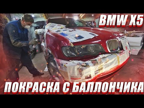 Видео: Бмв х5 е53 покраска с баллончика.