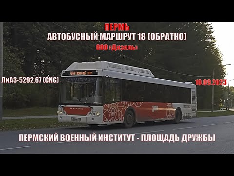 Видео: Пермь | Автобусный маршрут 18 обратно | ЛиАЗ-5292.67 (CNG) | ПВИ - Площадь Дружбы | 10.09.2023