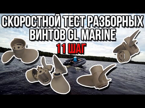 Видео: Скоростной тест разборных винтов GL Marine 11 шага со сменными лопастям