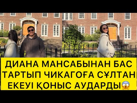 Видео: ДИАНА МАНСАБЫНАН БАС ТАРТЫП ЧИКАГОҒА СҰЛТАН ЕКЕУІ ҚОНЫС АУДАРДЫ😱