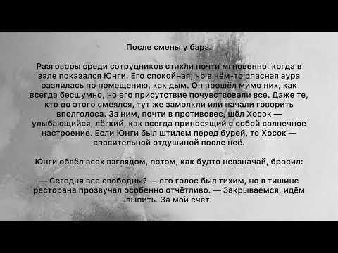 Видео: Фанфик| Юнмины| Омегаверс| Недоступный омега| Часть 10