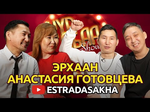 Видео: КҮӨ ДЬАА ШОУ. Анастасия Готовцева, Эрхаан