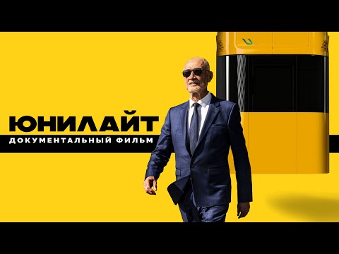 Видео: От идеи до реализации: фильм о создании комплекса "Юнилайт"