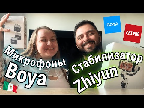 Видео: Распаковка стабилизатора Zhiyun Smooth 5s и микрофонов Boya By-m1v2