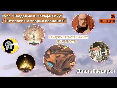 Видео: Курс "Введение в метафизику" ОНТОЛОГИЯ И ТЕОРИЯ ПОЗНАНИЯ |       26 ЛЕКЦИЯ