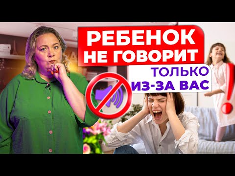 Видео: Почему ваш ребенок до сих пор не говорит? Ошибки родителей, которые вас удивят!