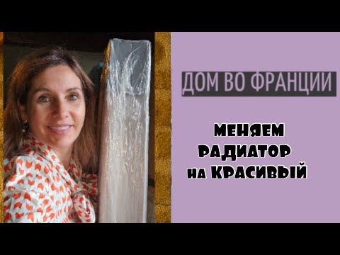 Видео: Замена радиатора| осенний декор| деревенский уют
