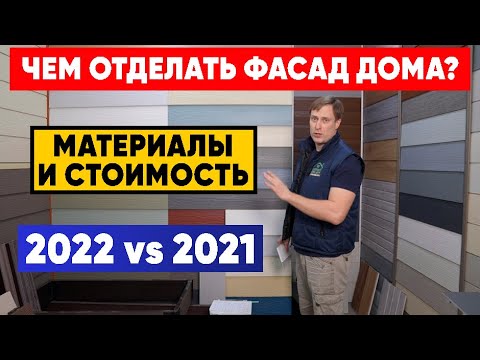 Видео: ЧЕМ ОТДЕЛАТЬ ФАСАД загородного ДОМА? Материалы и СТОИМОСТЬ. Рост цен на стройматериалы! 2022 vs 2021