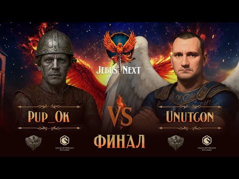 Видео: Финал Jebus Next. Pup_ok_ vs Unutcon