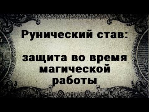 Видео: РУНИЧЕСКИЙ СТАВ. ЗАЩИТА ВО ВРЕМЯ МАГИЧЕСКОЙ РАБОТЫ