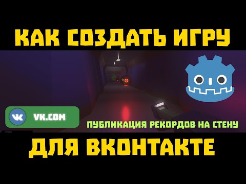 Видео: Как создать игру ВКонтакте? Как портировать игру на Godot для ВК? Как опубликовать игру в ВК? Легко!