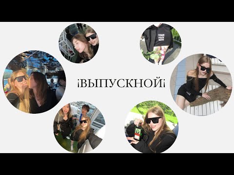 Видео: // САМЫЙ ПЬЯНЫЙ ВЛОГ ИЛИ КАК МЫ ОТМЕТИЛИ ВЫПУСКНОЙ//