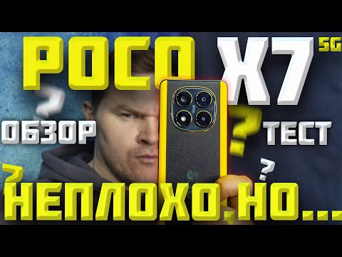 Видео: POCO X7 Стоит ли покупать? Обзор и полный тест!