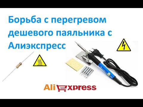 Видео: Борьба с перегревом дешевого паяльника с Алиэкспресс.