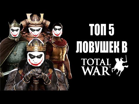 Видео: Топ 5 ловушек в Тотал Варах