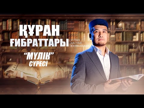 Видео: "МҮЛІК" сүресі ( 11-дәріс) | ҚҰРАН ҒИБРАТТАРЫ | ұстаз Дастан Құрманбаев