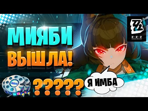Видео: ИМБА ЖДЁТ ВАС В ZZZ! | ОТКРЫТИЕ Мияби и Харумаса | Zenless Zone Zero