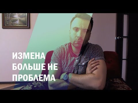 Видео: Хватит Бояться Измены! Посмотри Это Видео.