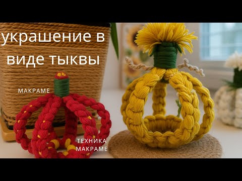 Видео: 🍁ОСЕННИЙ ДЕКОР.ЕЩЕ ОДНА НЕОБЫЧНАЯ ТЫКВА 🔥/МАСТЕР КЛАСС/DIY