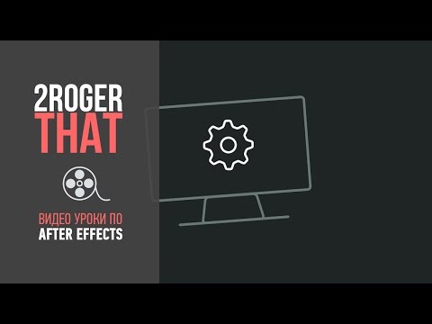 Видео: Создание шейповой анимированной иконки (2RogerThat - Уроки по After Effects)