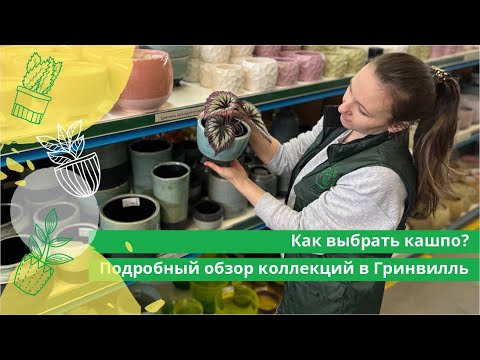 Видео: Как выбрать кашпо? Подробный обзор коллекций в Гринвилль