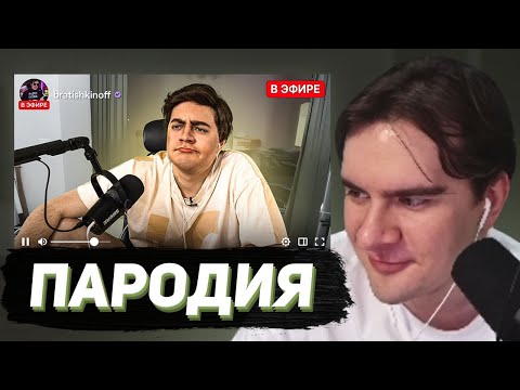 Видео: БРАТИШКИН СМОТРИТ - ПАРОДИЯ на БРАТИШКИНА (Bratishkinoff)
