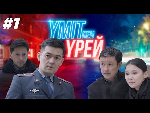 Видео: Үміт пен үрей І 1-бөлім