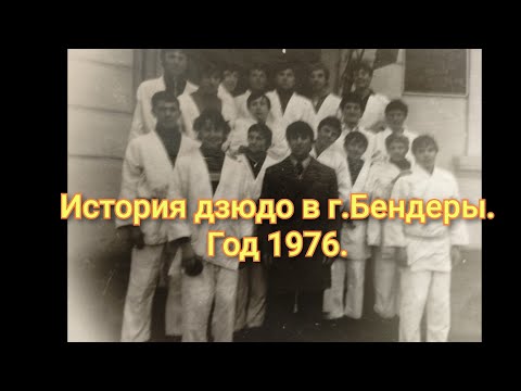 Видео: История отделения дзюдо г.Бендеры. Год 1976.