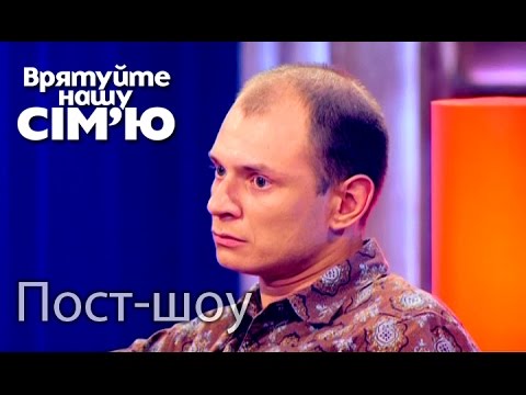 Видео: Пост-шоу – Врятуйте нашу сім’ю / Спасите нашу семью – Сезон 4.  Выпуск 4 от 15.09.15