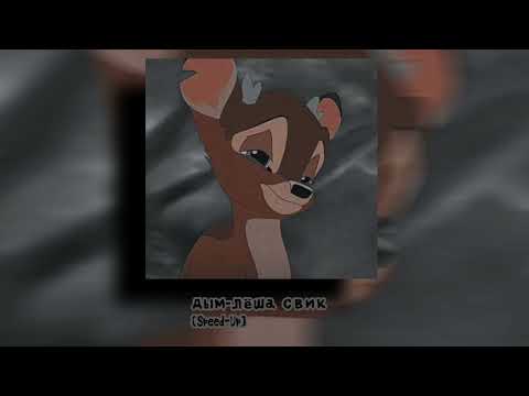 Видео: Дым-Лёша Свик🚬💔{speed-up}