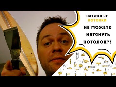 Видео: Натяжные потоки / не можете натянуть?!