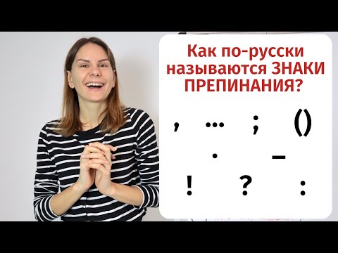 Видео: Урок 1. Как по-русски называются ЗНАКИ ПРЕПИНАНИЯ? || Пунктуация