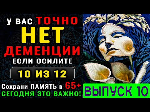 Видео: ТЕСТ на ДЕМЕНЦИЮ. Проверка памяти, наблюдательности и мозговой деятельности. Новый выпуск (10)